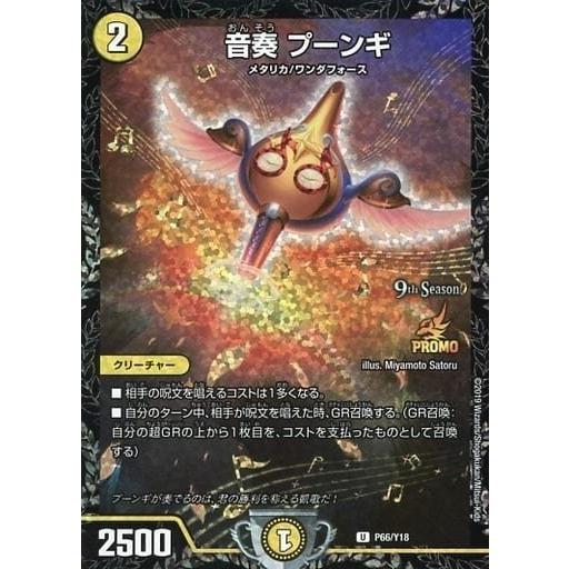 デュエルマスターズ P66/Y18 音奏 プーンギ
