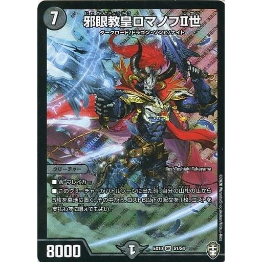 デュエルマスターズ『邪眼教皇ロマノフII世』EX10 SR S1S4