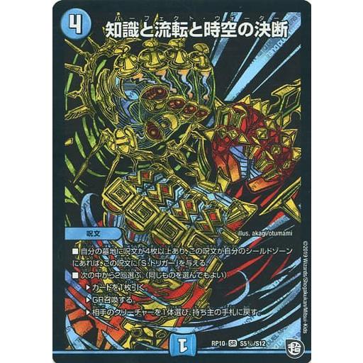 デュエルマスターズ DMRP10 S5秘/S12 知識と流転と時空の決断 (SR スーパーレア) 青...