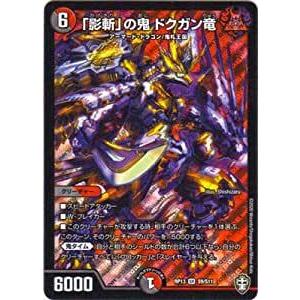 デュエルマスターズ DMRP13 S9/S11 「影斬」の鬼 ドクガン竜 (SR スーパーレア) 切...