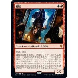 マジックザギャザリング ELD JP 138 義賊 (日本語版神話レア) エルドレインの王権 Thr...