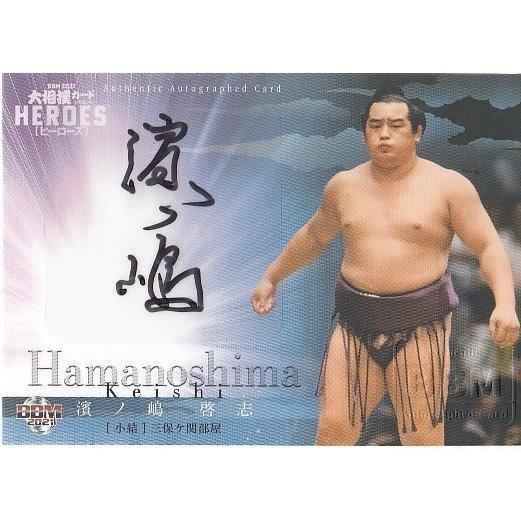 濱ノ嶋 サイン入り 大相撲カード HEROES BBM2021