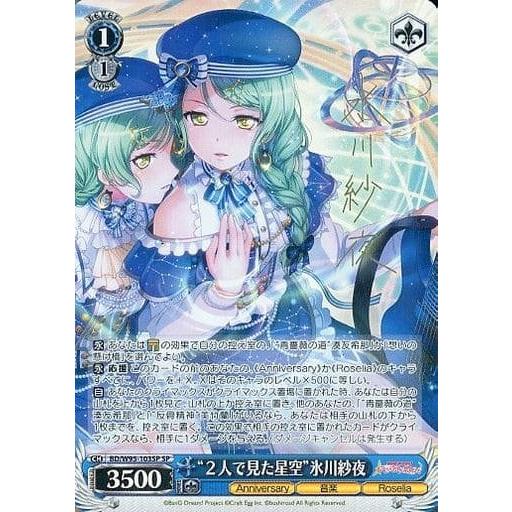 2人で見た星空氷川紗夜 SP ヴァイスシュヴァルツ