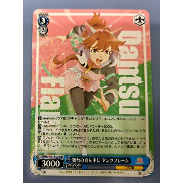 舞台の真ん中に ダンツフレーム UMA/W119-079 RR ヴァイスシュヴァルツ ウマ娘