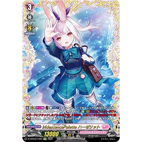ヴァンガード D-LBT03/FFR01 IridescencePalette ハーゼリット (FF...
