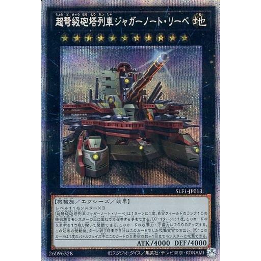 【新規イラスト版】遊戯王 SLF1-JP013 超弩級砲塔列車ジャガーノート・リーベ (日本語版 プ...