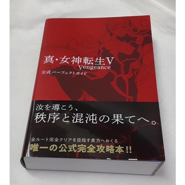 真・女神転生V Vengeance 公式パーフェクトガイド switch 真・女神転生5 攻略本 帯...