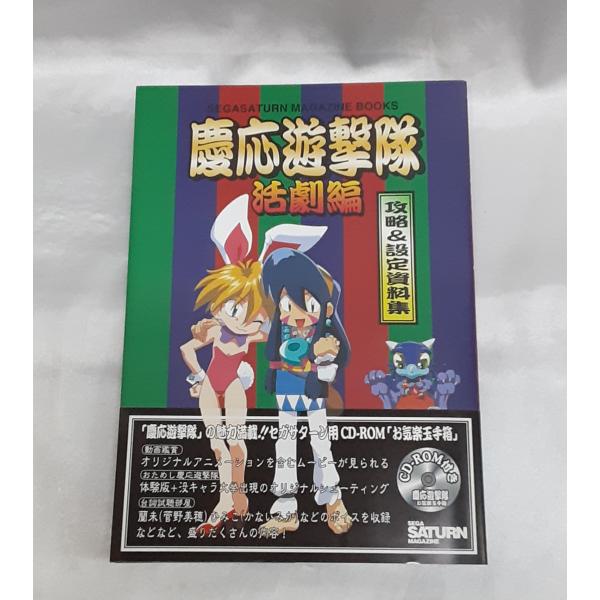 慶応遊撃隊 活劇編 攻略＆設定資料集 初版 セガサターンマガジン ゲーム攻略本 ハガキ・ポスター・帯...