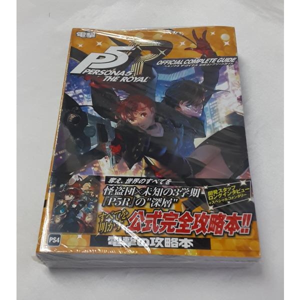 ペルソナ5 ザ・ロイヤル 公式コンプリートガイド P5R PERSONA THE ROYAL 電撃の...