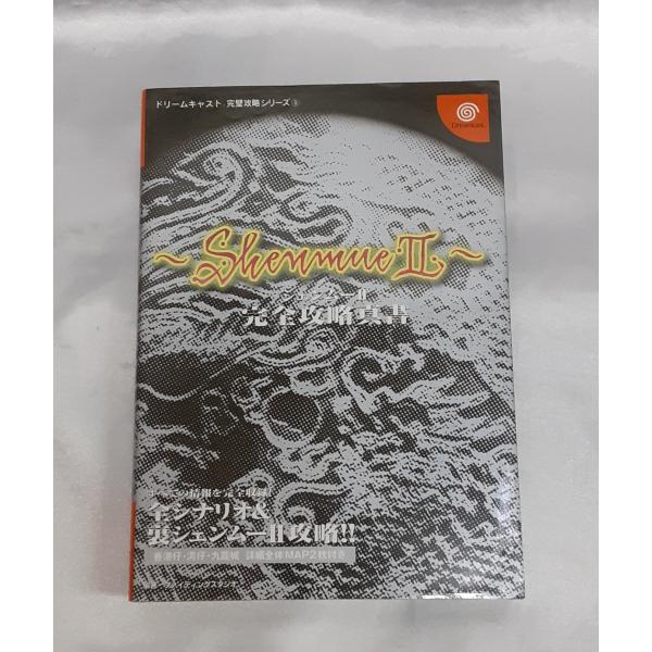 シェンムーII 完全攻略真書 ドリームキャスト 完璧攻略シリーズ Shenmue シェンムー2 攻略...