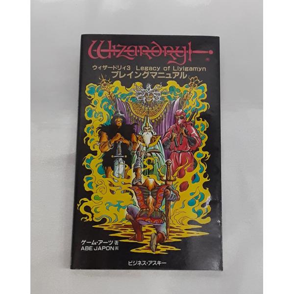 ウィザードリィ3 Legacy of liylgamyn プレイングマニュアル Wizardry 任...