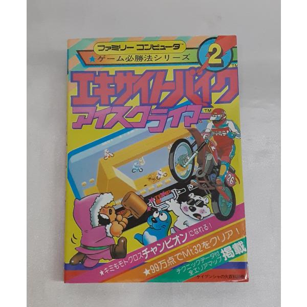 エキサイトバイク アイスクライマー ゲーム必勝法シリーズ2 ハガキ付き 任天堂 Nintendo F...