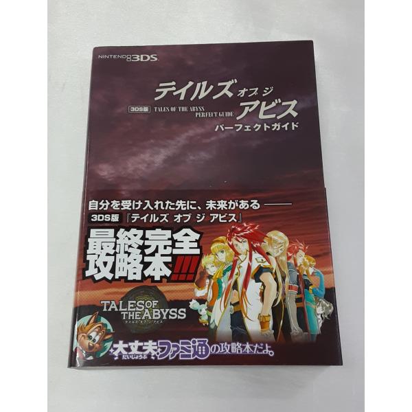 テイルズ オブ ジ アビス パーフェクトガイド 3DS版 公式 TALES OF ABYSS TOA...