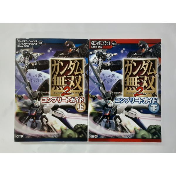 ガンダム無双2 コンプリートガイド 上下巻セット PS3/PS2/X360 攻略本 初版