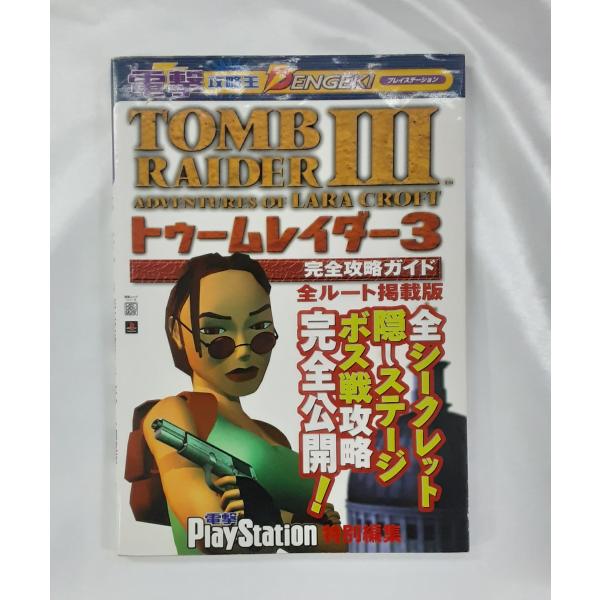 トゥームレイダー3 完全攻略ガイド 全ルート掲載版 PS プレイステーション 攻略本 初版