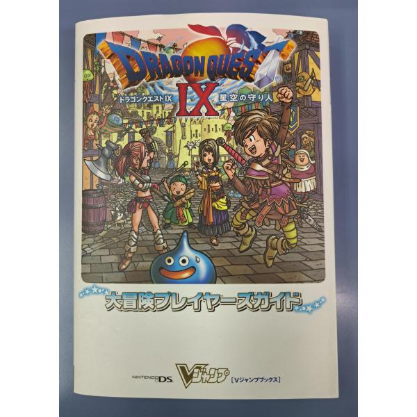 ドラゴンクエストIX 9 星空の守り人 大冒険プレイヤーズガイド 特製シール未使用 Vジャンプブック...