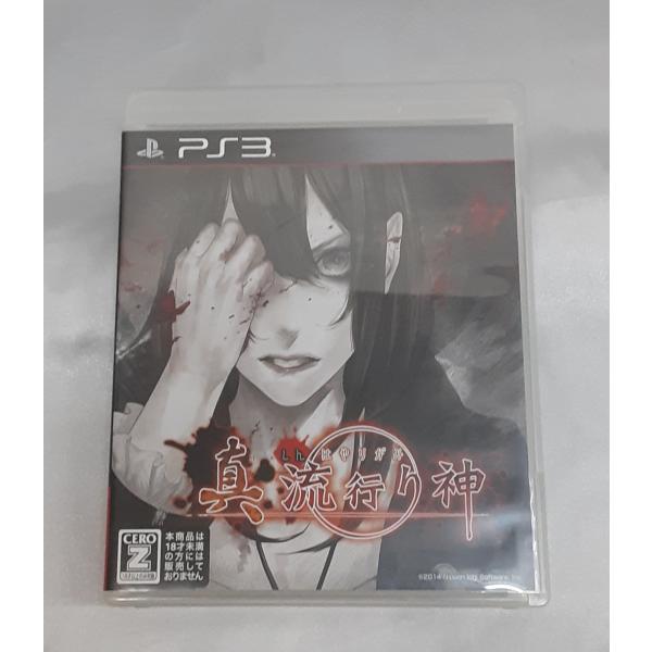 真 流行り神 PS3 Playstation3 ゲームソフト 箱・説明書付き 動作確認済み