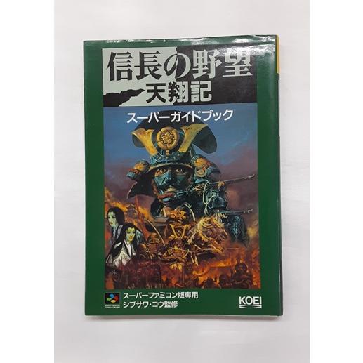 信長の野望 天翔記 スーパーガイドブック 攻略本 スーパーファミコン