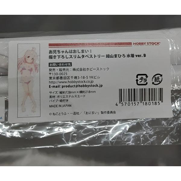 緒山まひろ 水着 ver. B 描き下ろしスリムタペストリー お兄ちゃんはおしまい! おにまい グッ...