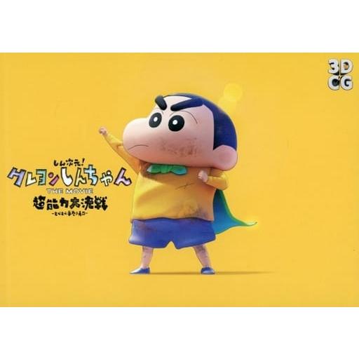 映画 しん次元! クレヨンしんちゃん THE MOVIE 超能力大決戦 とべとべ手巻き寿司 パンフレ...