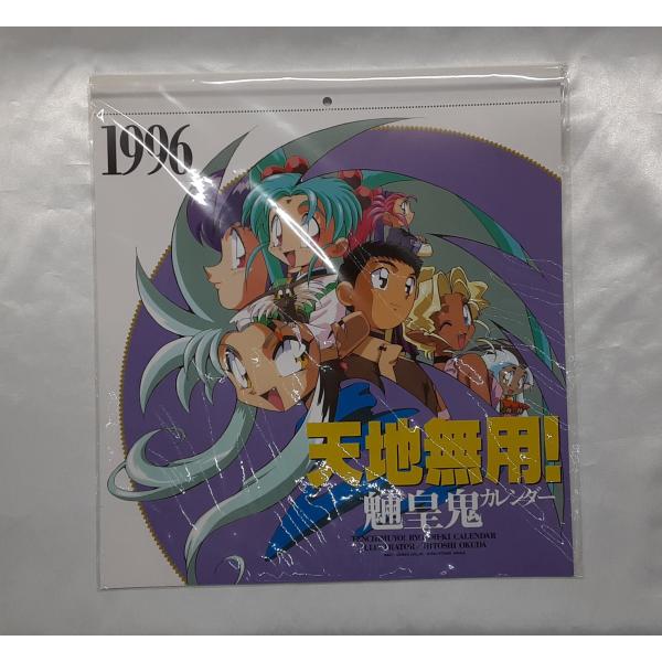 天地無用! 魎皇鬼 1996年度カレンダー 未開封
