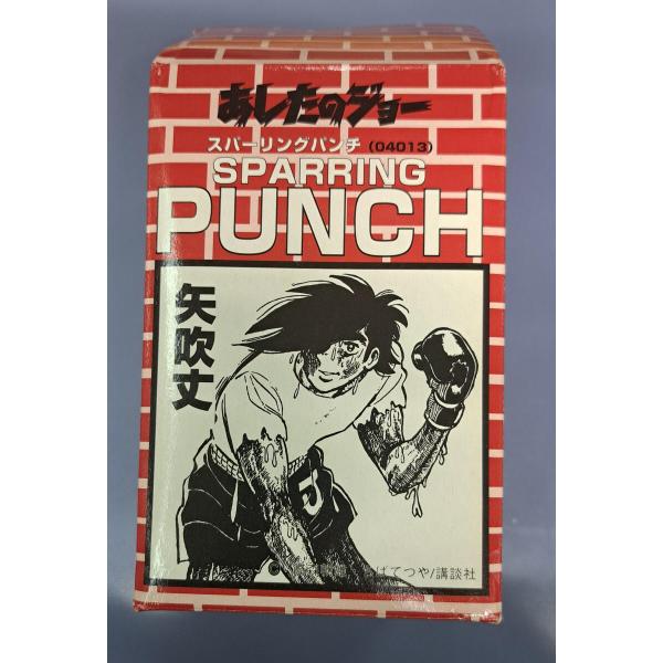 矢吹丈 スパーリングパンチ あしたのジョー