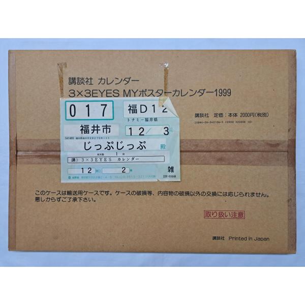 未開封 3×3EYES MYポスターカレンダー 1999年 カレンダー サザンアイズ