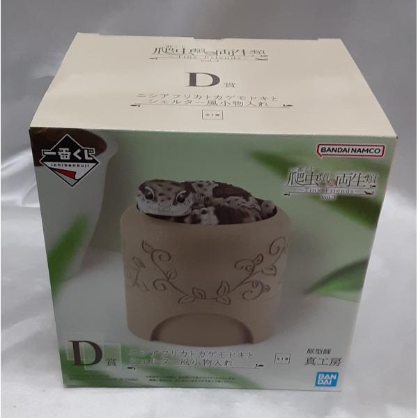 D賞 ニシアフリカトカゲモドキとシェルター風小物入れ 一番くじ 爬虫類＆両生類 Tiny Frien...