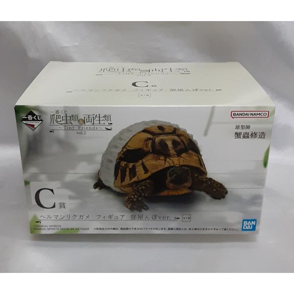 C賞 ヘルマンリクガメ 部屋んぽver. 一番くじ 爬虫類＆両生類 Tiny Friends vol...
