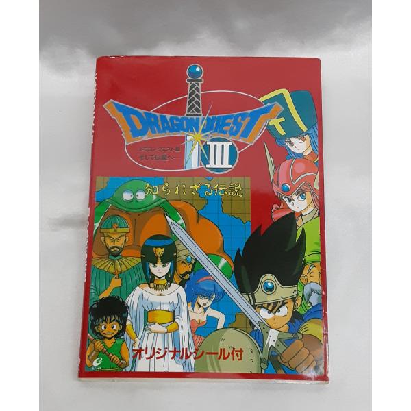 ドラゴンクエストIII そして伝説へ 知られざる伝説 オリジナルシール付 ドラクエ3 DRAGON ...