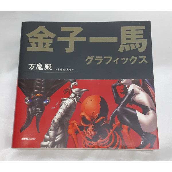 金子一馬 グラフィックス 万魔殿 悪魔編 上巻 イラスト集 画集 帯・ハガキ付き 初版