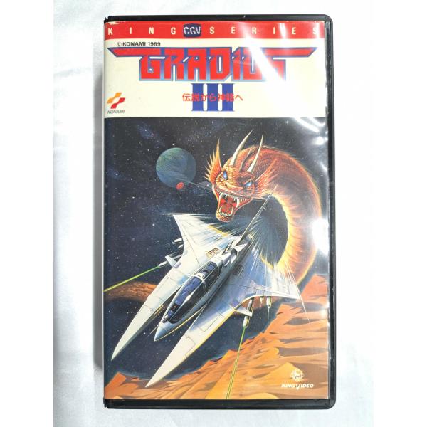 グラディウスIII 伝説から神話へ VHS ビデオテープ コナミ