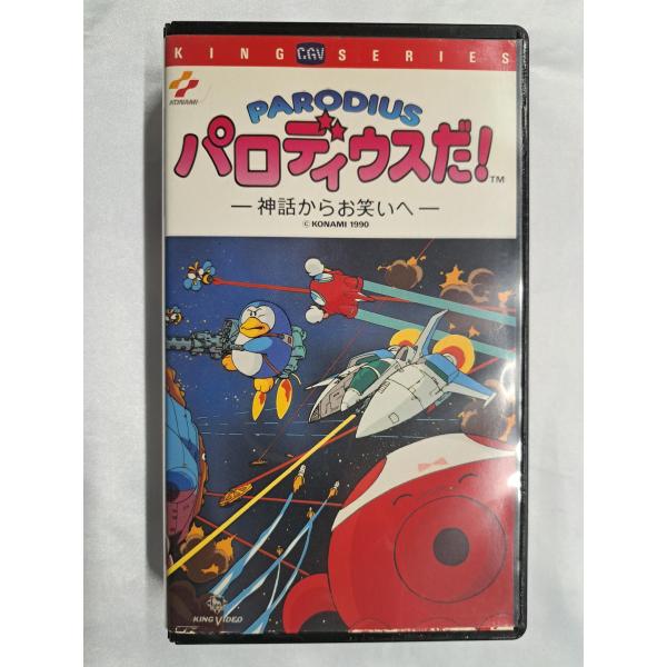 パロディウスIII 神話からお笑いへ VHS ビデオテープ コナミ