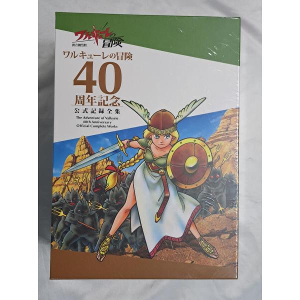 未開封 ワルキューレの冒険 40周年記念 公式記録全集