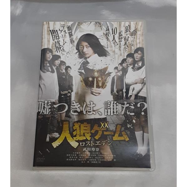 DVD 人狼ゲーム ロストエデン DVD-BOX 映画 セル版