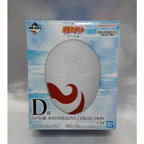 D賞 白のお面 MASTERELIVE COLLECTION NARUTO 一番くじ NARUTO ...