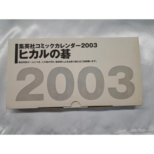 ヒカルの碁 カレンダー 2003