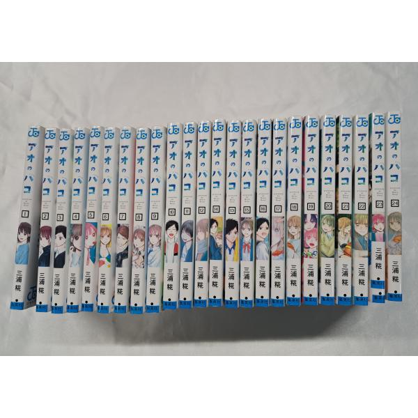 アオのハコ 1巻〜24巻 セット