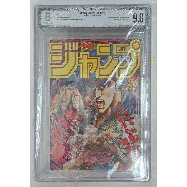 BGS9.0 BACKETT 週刊少年ジャンプ 1986年 No.26 復刻版 北斗の拳