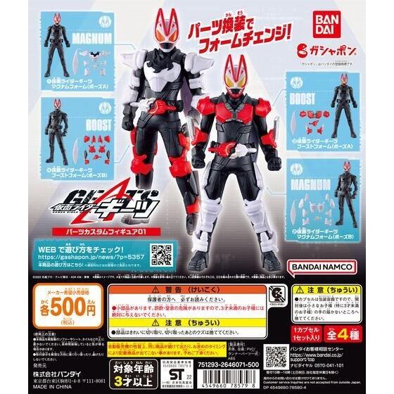 仮面ライダーギーツ パーツカスタムフィギュア01 全4種セット マグナムフォーム ポーズA ポーズB...