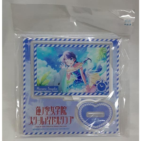 村野さやか アクリルスタンド 第3弾 デザインSE ラブライブ 蓮ノ空女学院スクールアイドルクラブ ...