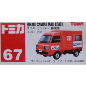 トミカ 67 トミー SUBARU スバル サンバー 郵便車 1/52 TOMY 赤文字 中国製 赤...