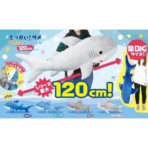 でっかい！サメ もちふわぬいぐるみ 120cm ブルー