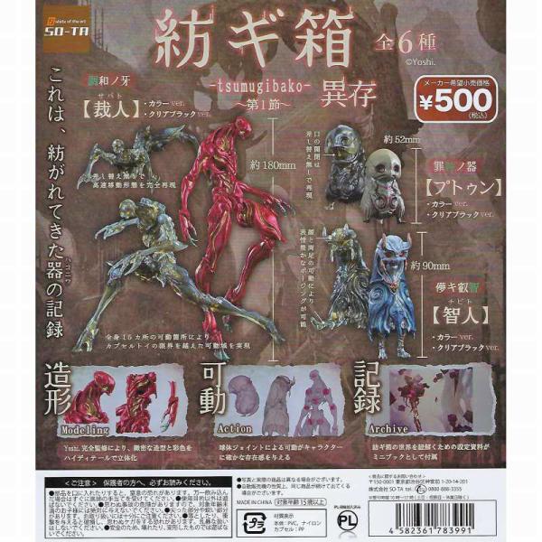 紡ギ箱 第1節 異存 全6種