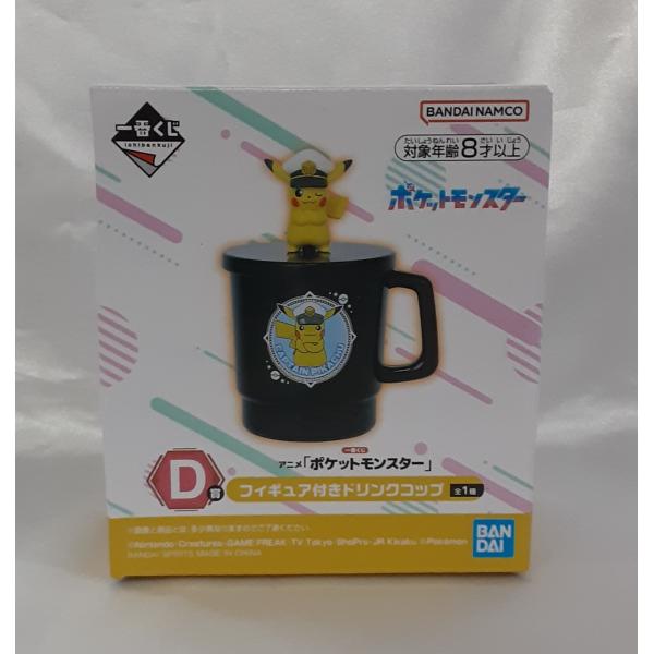 D賞 キャプテンピカチュウ フィギュア付きドリンクコップ 一番くじ ポケットモンスター 未開封