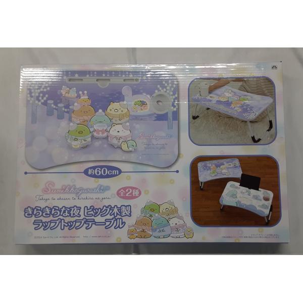 すみっコぐらし パープル きらきらな夜 ビッグ木製ラップトップテーブル グッズ