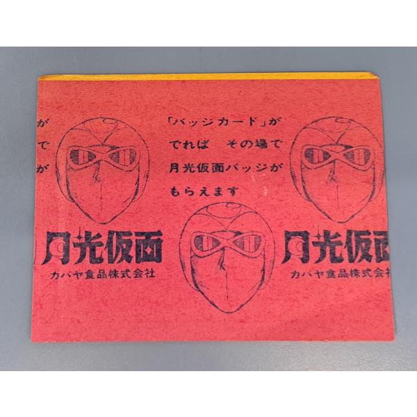 月光仮面 カバヤ ミニカード 未開封