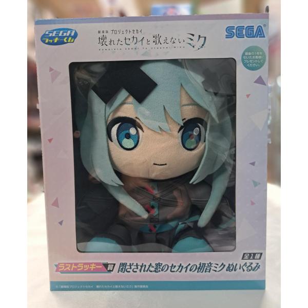 ラストラッキー賞 プロセカ 閉ざされた窓のセカイの初音ミク バツミク ぬいぐるみ