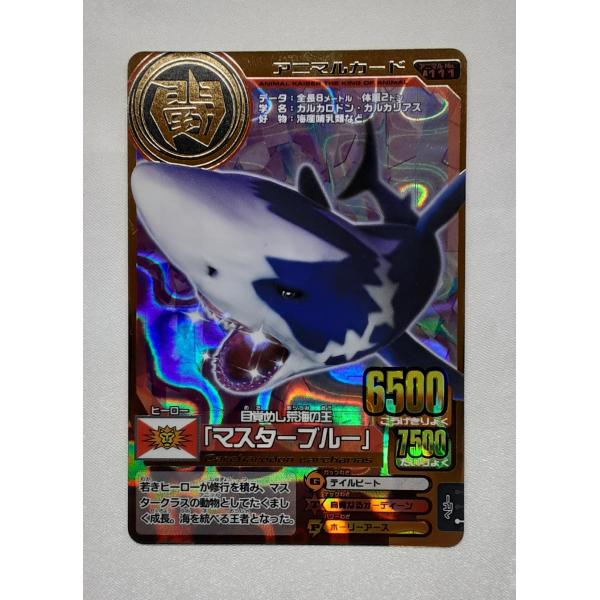 マスターブルー A-111 第8弾 アニマルカイザー