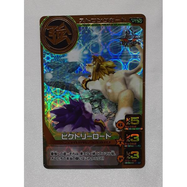 ビクトリーロード S-137 第14弾 アニマルカイザー